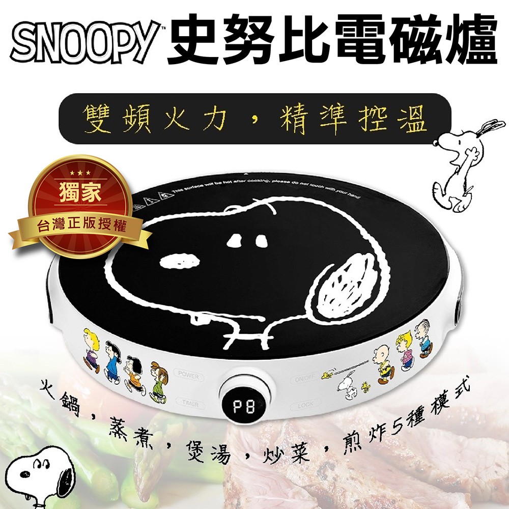 正版代理【全網獨家】SNOOPY 電磁爐 史努比雙頻電磁爐 電熱爐 微晶爐 電陶爐 電火鍋 黑晶爐 黑晶電磁爐【DR294】