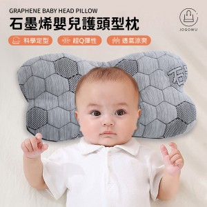 石墨烯嬰兒護頭型枕【DR231】