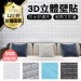 10入組【仿真3D壁貼加厚款】隔音x防火x仿真 3D立體壁貼 牆壁貼 自黏3D牆貼 自黏磚紋 壁紙 仿壁磚 牆貼 隔音泡綿 牆紙 仿磚紋 背景牆【DE210】